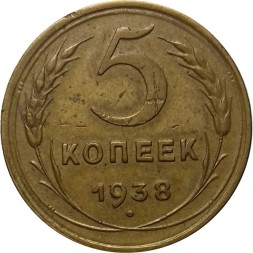 СССР 5 копеек 1938 год - F
