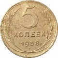 СССР 5 копеек 1938 год - F