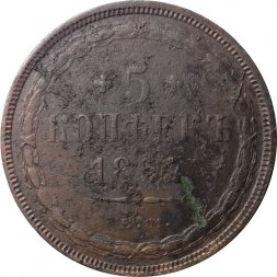 5 копеек 1857 год ЕМ Александр II (1855—1881) - F