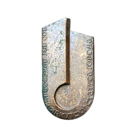 Значок 300 лет присвоения Иркутску статуса города