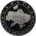 Украина 5 гривен 2006 год - 15 лет Независимости
