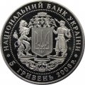 Украина 5 гривен 2006 год - 15 лет Независимости