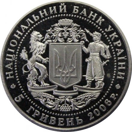 Украина 5 гривен 2006 год - 15 лет Независимости