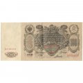 Временное правительство 100 рублей 1910 год - серия ЗМ-КН - Шипов - Гаврилов - VF