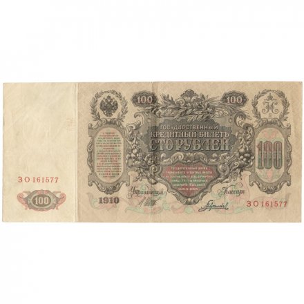 Временное правительство 100 рублей 1910 год - серия ЗМ-КН - Шипов - Гаврилов - VF
