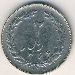 Иран 2 риала 1987 год