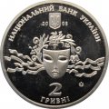 Украина 2 гривны 2008 год - Наталья Ужвий
