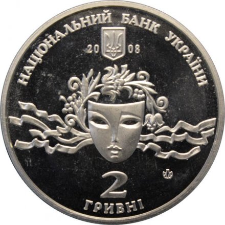 Украина 2 гривны 2008 год - Наталья Ужвий