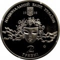 Украина 2 гривны 2008 год - Наталья Ужвий