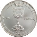 Израиль 1 новый шекель 1991 год - Иудейское искусство - Чаша для благословения
