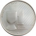 Израиль 1 новый шекель 1991 год - Иудейское искусство - Чаша для благословения