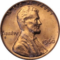 США 1 цент 1960 год - Авраам Линкольн (без отметки МД)