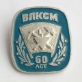 Значок Комсомол. ВЛКСМ 60 лет