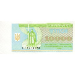 Украина 10000 карбованцев 1996 год - UNC