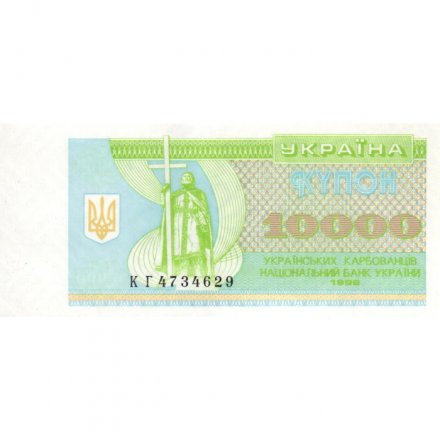 Украина 10000 карбованцев 1996 год - UNC