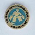 Значок. Хоккеисты СССР Чемпионы мира. Швеция 1969