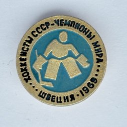 Значок. Хоккеисты СССР Чемпионы мира. Швеция 1969