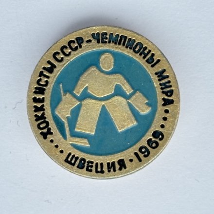 Значок. Хоккеисты СССР Чемпионы мира. Швеция 1969