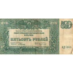 Вооруженные Силы на Юге России 500 рублей 1920 год - VF