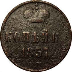 1 копейка 1857 год ЕМ Александр II (1855—1881) - F