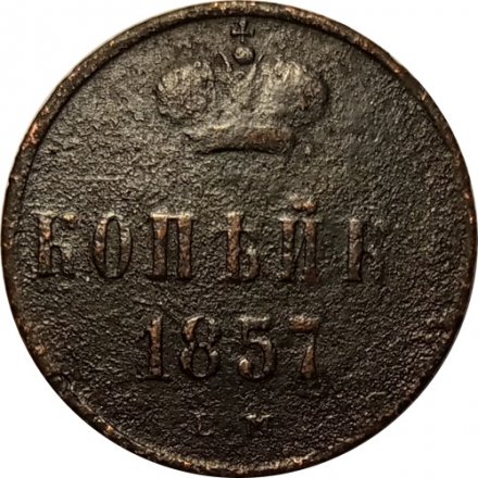 1 копейка 1857 год ЕМ Александр II (1855—1881) - F