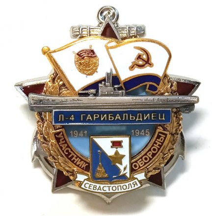 Знак Участник обороны Севастополя Л-4 &quot;Гарибальдиец&quot;