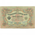 Российская империя 3 рубля 1905 год - серии ФЕ-ЧХ - Шипов - Гр.Иванов - VG