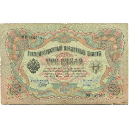 Российская империя 3 рубля 1905 год - серии ФЕ-ЧХ - Шипов - Гр.Иванов - VG