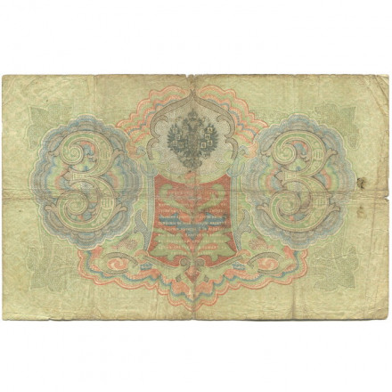 Российская империя 3 рубля 1905 год - серии ФЕ-ЧХ - Шипов - Гр.Иванов - VG