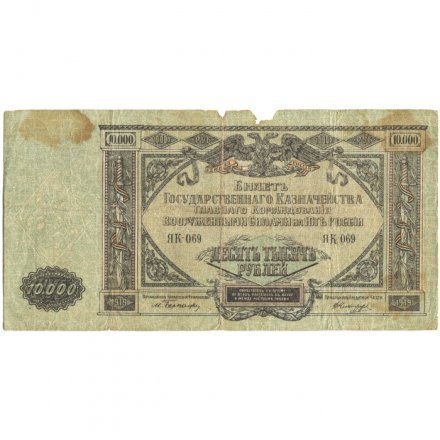 Вооруженные Силы на Юге России 10000 рублей 1919 год - VG