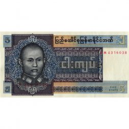 Бирма 5 кьят 1973 год - Генерал Аун Сан. Пальма - XF+