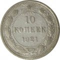 РСФСР 10 копеек 1921 год - F