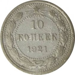 РСФСР 10 копеек 1921 год - F