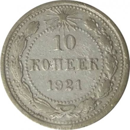 РСФСР 10 копеек 1921 год - F