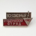 Значок &quot;Всесоюзный студенческий отряд 1983 г.&quot;