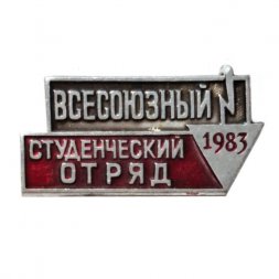 Значок "Всесоюзный студенческий отряд 1983 г."