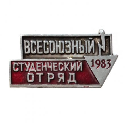 Значок &quot;Всесоюзный студенческий отряд 1983 г.&quot;