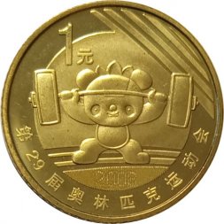 Китай 1 юань 2008 год - XXIX летние Олимпийские игры, Пекин 2008. Тяжёлая атлетика