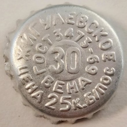 Пивная пробка СССР &quot;Жигулевское&quot; ГОСТ 3473 ЛПЗ Вена 30