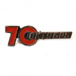 Значок 70 лет Октябрь, тяжелый