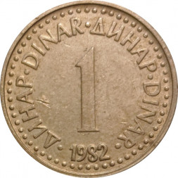 Югославия 1 динар 1982 год