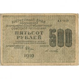 РСФСР 500 рублей 1919 год - водяной знак "Цифры горизонтально", Н.Крестинский - Осипов - VF-