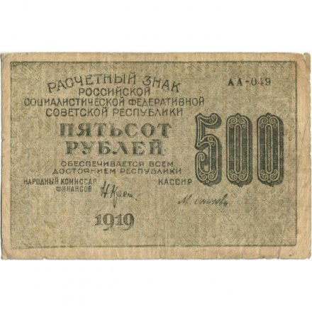 РСФСР 500 рублей 1919 год - водяной знак &quot;Цифры горизонтально&quot;, Н.Крестинский - Осипов - VF-