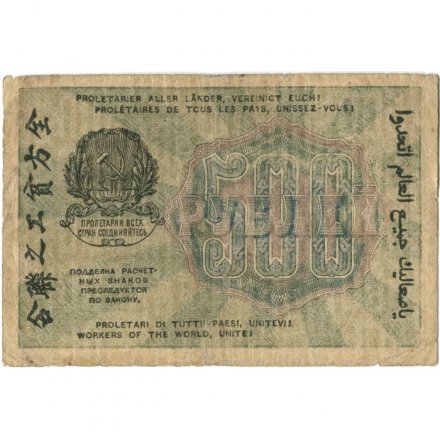 РСФСР 500 рублей 1919 год - водяной знак &quot;Цифры горизонтально&quot;, Н.Крестинский - Осипов - VF-