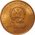 Китай 5 юаней 1995 год - Красная книга. Золотая обезьяна