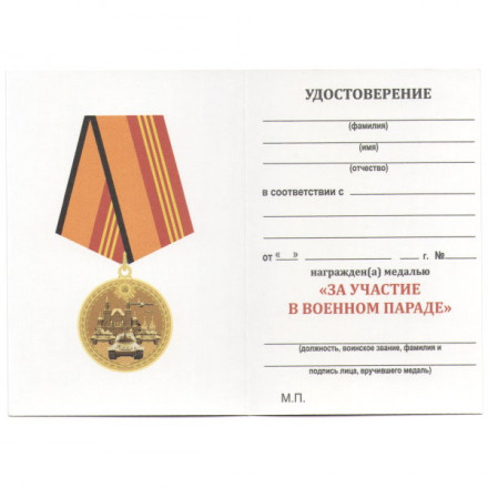 Медаль МО &quot;За участие в военном параде в ознаменование День Победы в ВОВ&quot;, с удостоверением