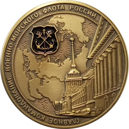 Наградная медаль от Главнокомандующего ВМФ России Адмирала Евменова Н.А. Главное командование ВМФ России