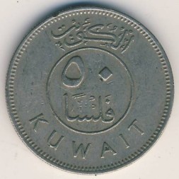 Кувейт 50 филсов 1977 год