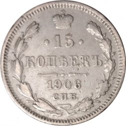 15 копеек 1906 год СПБ ЭБ Николай II (1894—1917) - VF