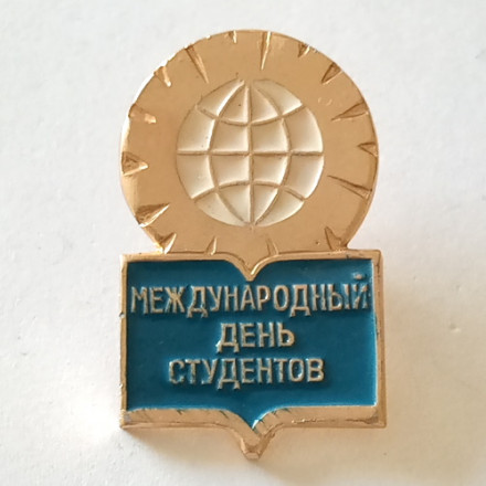 Значок Международный день студентов